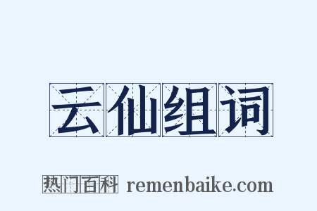 云仙组词是什么意思的图片